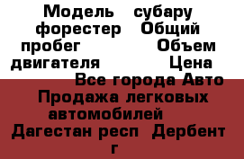  › Модель ­ субару форестер › Общий пробег ­ 70 000 › Объем двигателя ­ 1 500 › Цена ­ 800 000 - Все города Авто » Продажа легковых автомобилей   . Дагестан респ.,Дербент г.